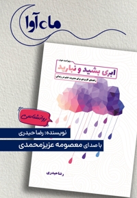 ابری بشید و نبارید